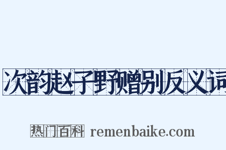 次韵赵子野赠别反义词是什么意思的图片